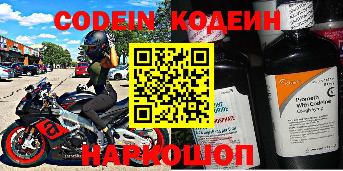 Кодеиновый сироп Lean напиток Lean (лин)  Вход с VPN  Заволжье  Кодеиновый сироп Lean Purple Drank 