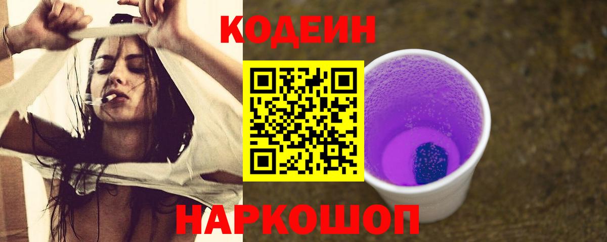 Кодеиновый сироп Lean Purple Drank Заволжье